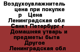 Воздухоувлажнитель “Centek“,цена при покупке 1429р › Цена ­ 400 - Ленинградская обл., Санкт-Петербург г. Домашняя утварь и предметы быта » Другое   . Ленинградская обл.